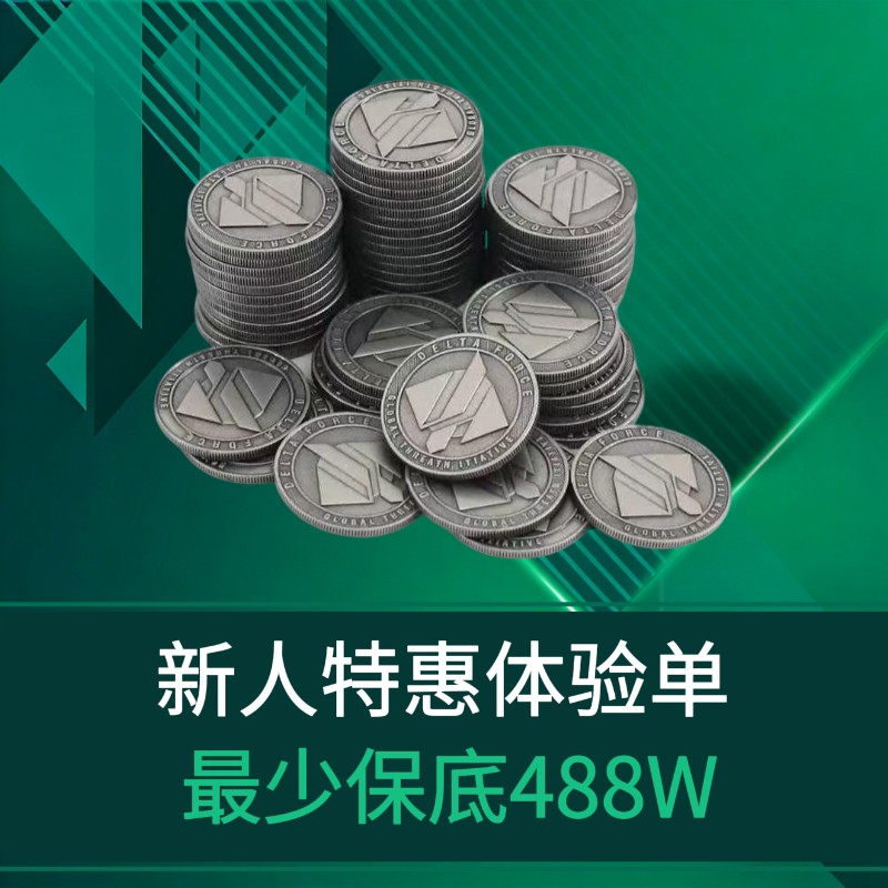 新人绝密体验单 累计保底488万