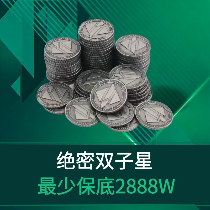 绝密累计保底2888W