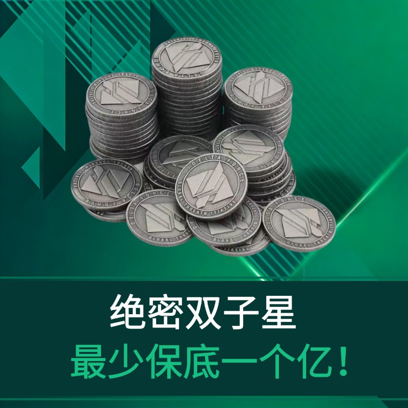 绝密累计保底一个亿！